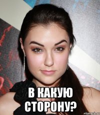  в какую сторону?