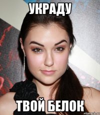 украду твой белок