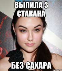 выпила 3 стакана без сахара