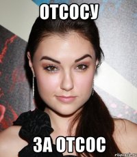 отсосу за отсос