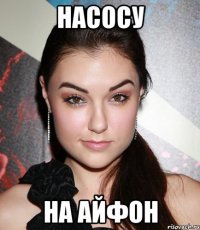 насосу на айфон