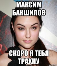 максим бакшилов скоро я тебя трахну