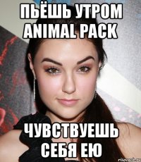 пьёшь утром animal pack чувствуешь себя ею