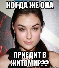 когда же она приедит в житомир??