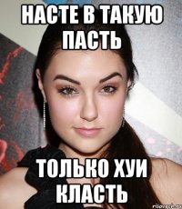 насте в такую пасть только хуи класть