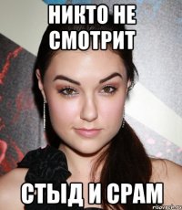 никто не смотрит стыд и срам