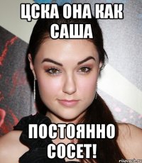 цска она как саша постоянно сосет!