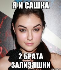 я и сашка 2 брата зализяшки