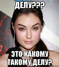 делу??? это какому такому делу?