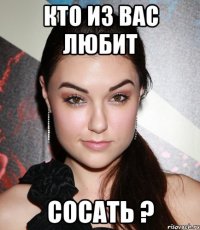 кто из вас любит сосать ?