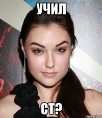 учил ст?