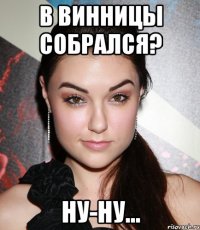 в винницы собрался? ну-ну...