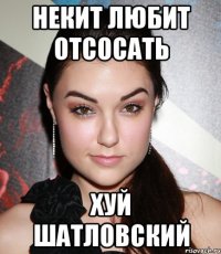 некит любит отсосать хуй шатловский