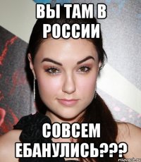 вы там в россии совсем ебанулись???