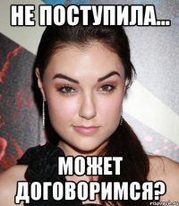 не поступила... может договоримся?