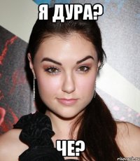 я дура? че?