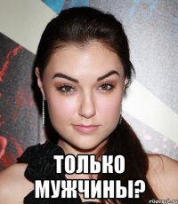  только мужчины?