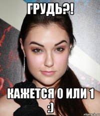 грудь?! кажется 0 или 1 :)