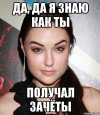 да, да я знаю как ты получал зачёты