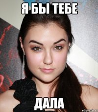 я бы тебе дала