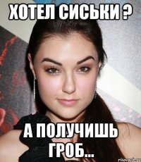 хотел сиськи ? а получишь гроб...