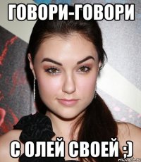 говори-говори с олей своей ;)