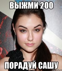 выжми 200 порадуй сашу