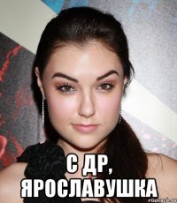  с др, ярославушка