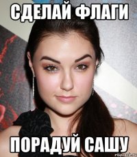 сделай флаги порадуй сашу