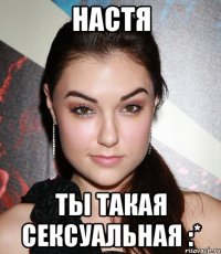 настя ты такая сексуальная :*