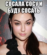 сосала сосу и буду сосать 