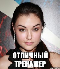  отличный тренажер