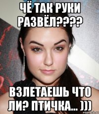 чё так руки развёл??? взлетаешь что ли? птичка... )))