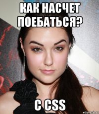 как насчет поебаться? с css