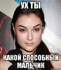 ух ты какой способный мальчик