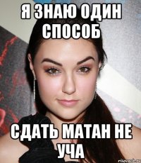 я знаю один способ сдать матан не уча