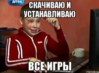 скачиваю и устанавливаю все игры