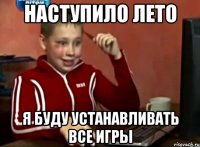 наступило лето я буду устанавливать все игры