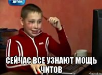  сейчас все узнают мощь читов