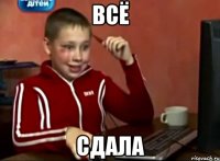 всё сдала