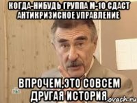 когда-нибудь группа м-10 сдаст антикризисное управление впрочем,это совсем другая история