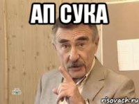 ап сука 