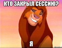 кто закрыл сессию? я