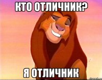 кто отличник? я отличник