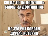 когда-то ты получишь баксы за достижение но это уже совсем другая история