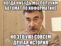 когда нибудь мы получим автомат по информатике но это уже совсем другая история