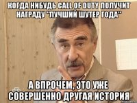 когда нибудь call of duty получит награду "лучший шутер года" а впрочем, это уже совершенно другая история