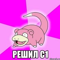  решил с1