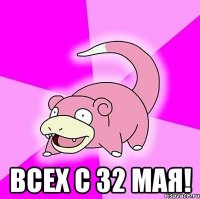  всех с 32 мая!