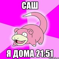 саш я дома 21:51